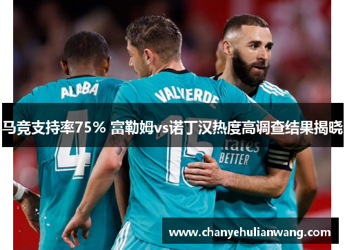 马竞支持率75% 富勒姆vs诺丁汉热度高调查结果揭晓
