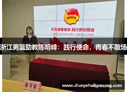 浙江男篮助教陈明峰：践行使命，青春不散场