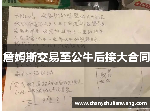 詹姆斯交易至公牛后接大合同