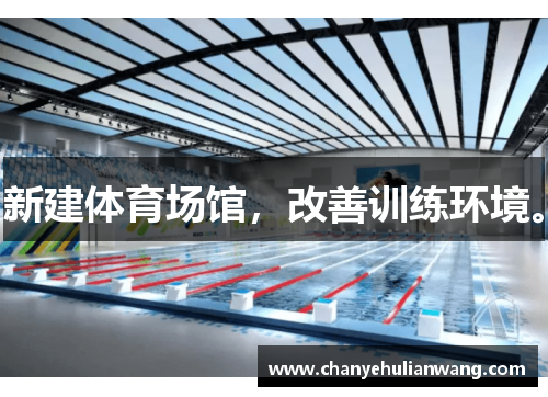 新建体育场馆，改善训练环境。