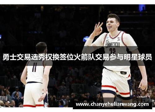 勇士交易选秀权换签位火箭队交易参与明星球员