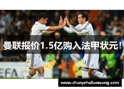 曼联报价1.5亿购入法甲状元！