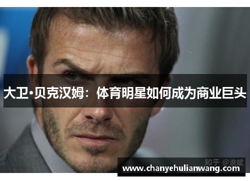 大卫·贝克汉姆：体育明星如何成为商业巨头