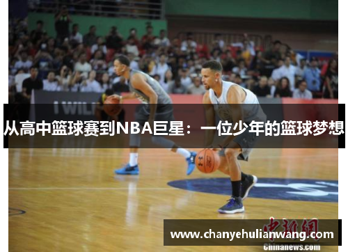 从高中篮球赛到NBA巨星：一位少年的篮球梦想