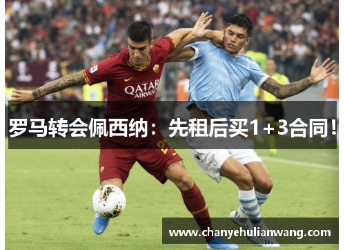 罗马转会佩西纳：先租后买1+3合同！