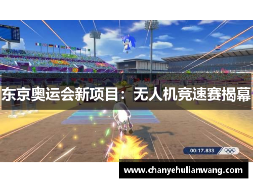 东京奥运会新项目：无人机竞速赛揭幕