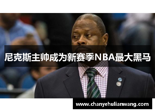 尼克斯主帅成为新赛季NBA最大黑马