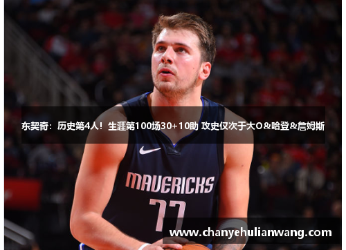 东契奇：历史第4人！生涯第100场30+10助 攻史仅次于大O&哈登&詹姆斯