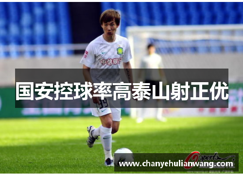 国安控球率高泰山射正优