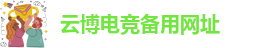 云博线上官网首页
